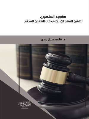 cover image of مشروع السنهوري لتقنين الفقه الإسلامي في القانون المدني